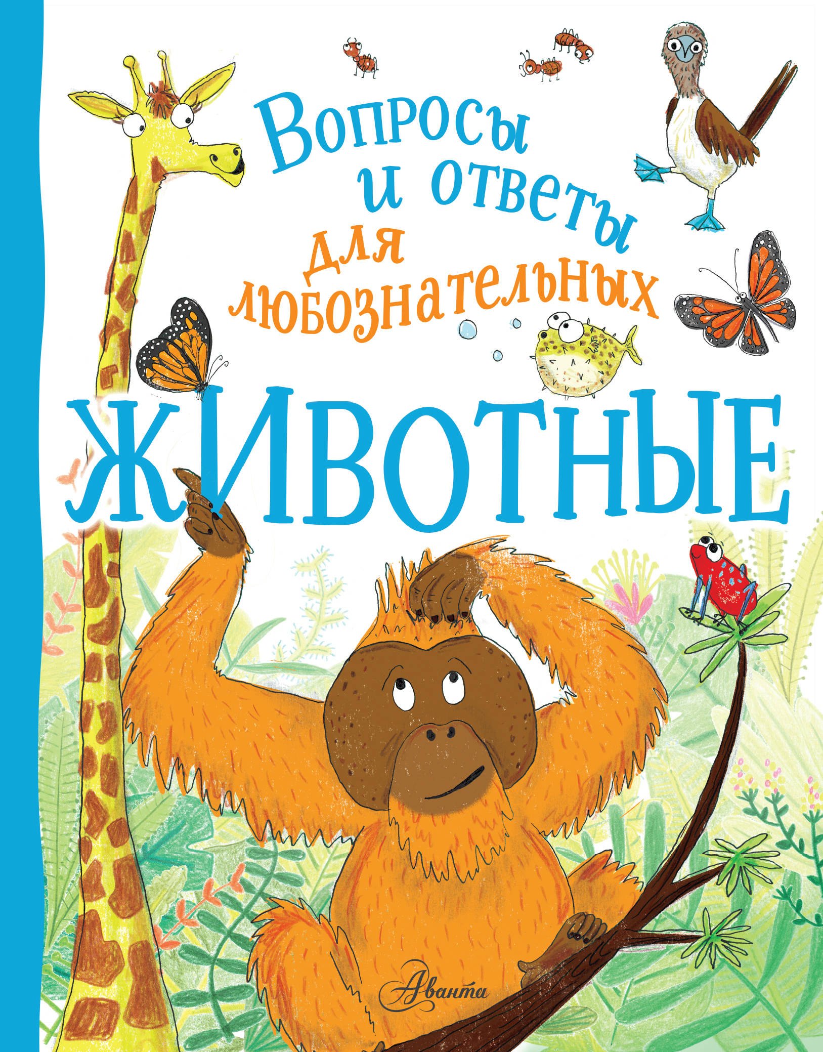 

Животные. Вопросы и ответы для любознательных