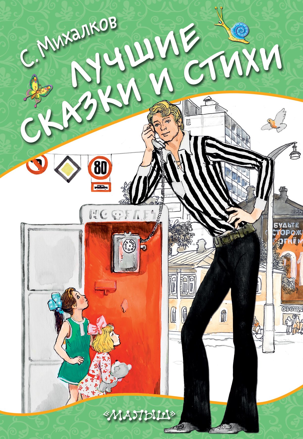 

Лучшие сказки и стихи. Стихи, сказки, басни