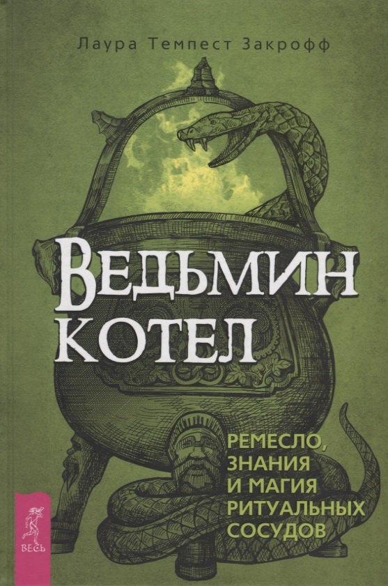 

Ведьмин котел. Ремесло, знания и магия ритуальных сосудов
