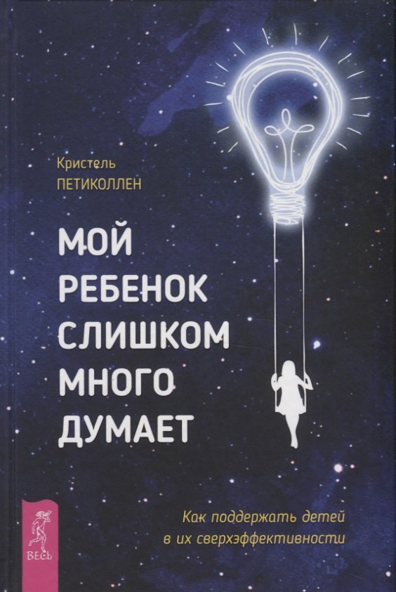 

Мой ребенок слишком много думает. Как поддержать детей в их сверхэффективности