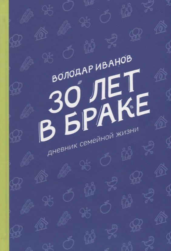 

30 лет в браке. Дневник семейной жизни