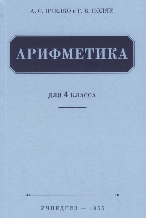 

Арифметика. Учебник для 4 класса (1955)