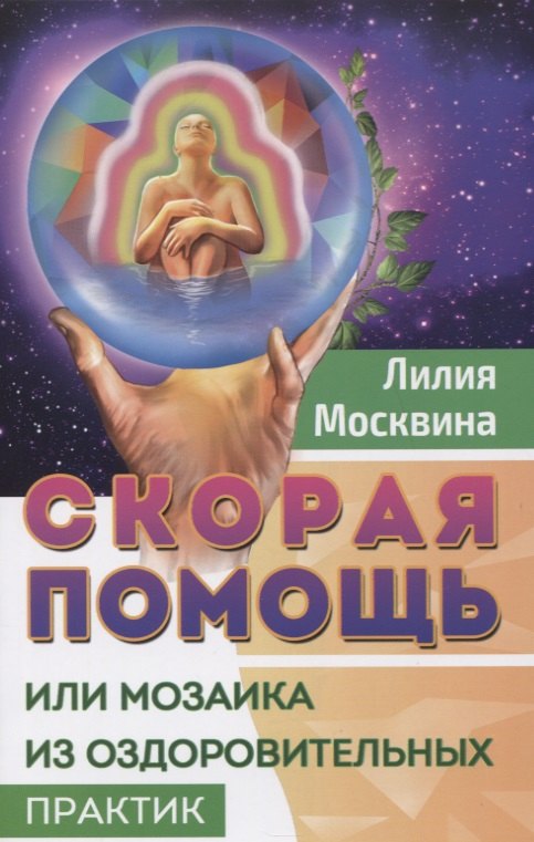 

Скорая помощь, или Мозаика из оздоровительных практик