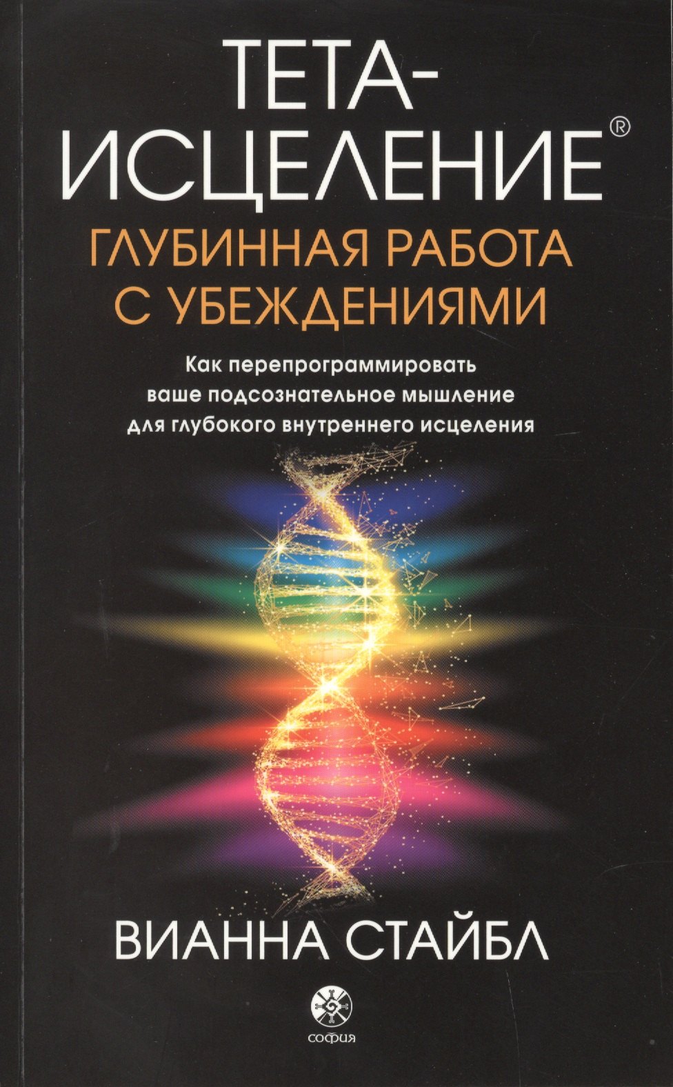 

Тета-исцеление. Глубинная работа с убеждениями. Как перепрограммировать ваше подсознательное мышление для глубокого внутреннего исцеления