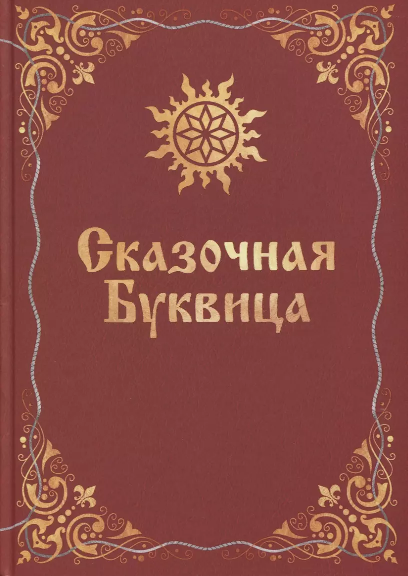 Караваева Майя Владимировна - Сказочная буквица