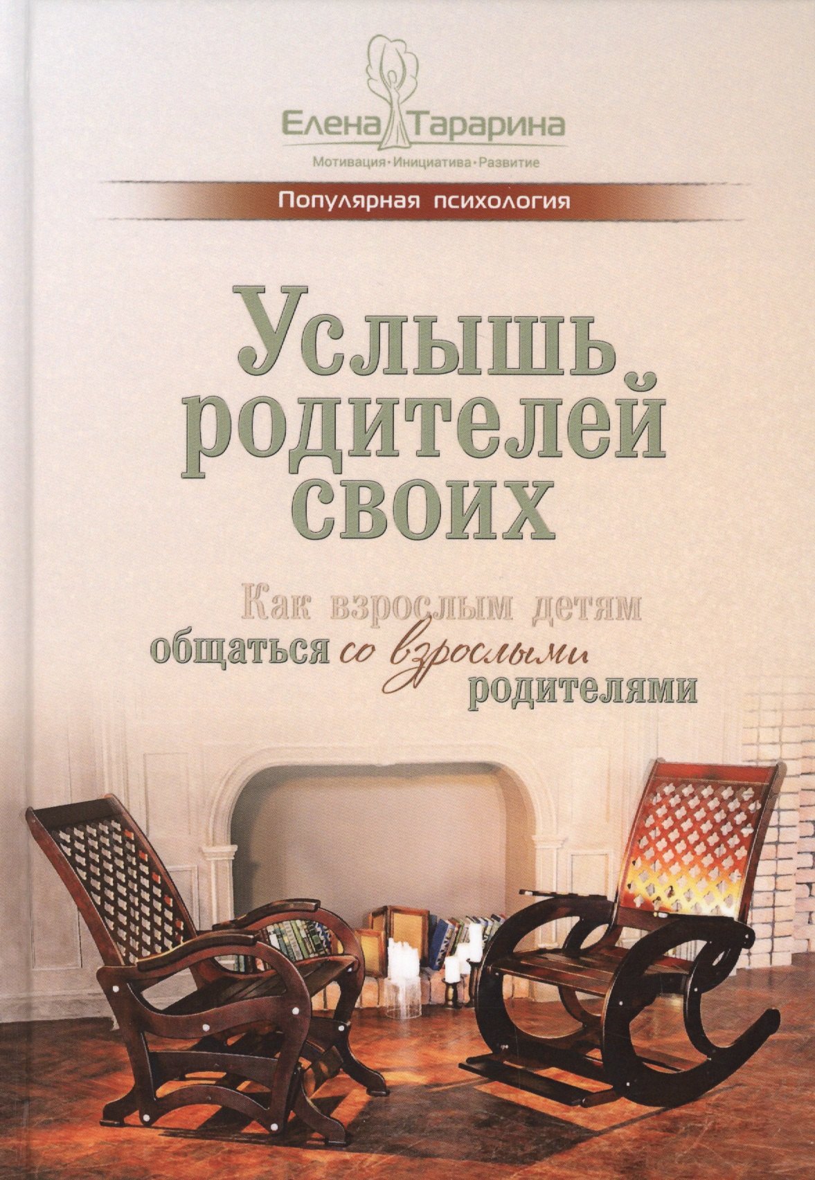 

Услышь родителей своих. Как взрослым детям общаться со взрослыми родителями