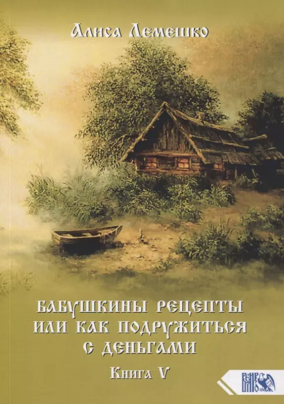 Лемешко Алиса - Бабушкины рецепты или как подружиться с деньгами. Книга 5