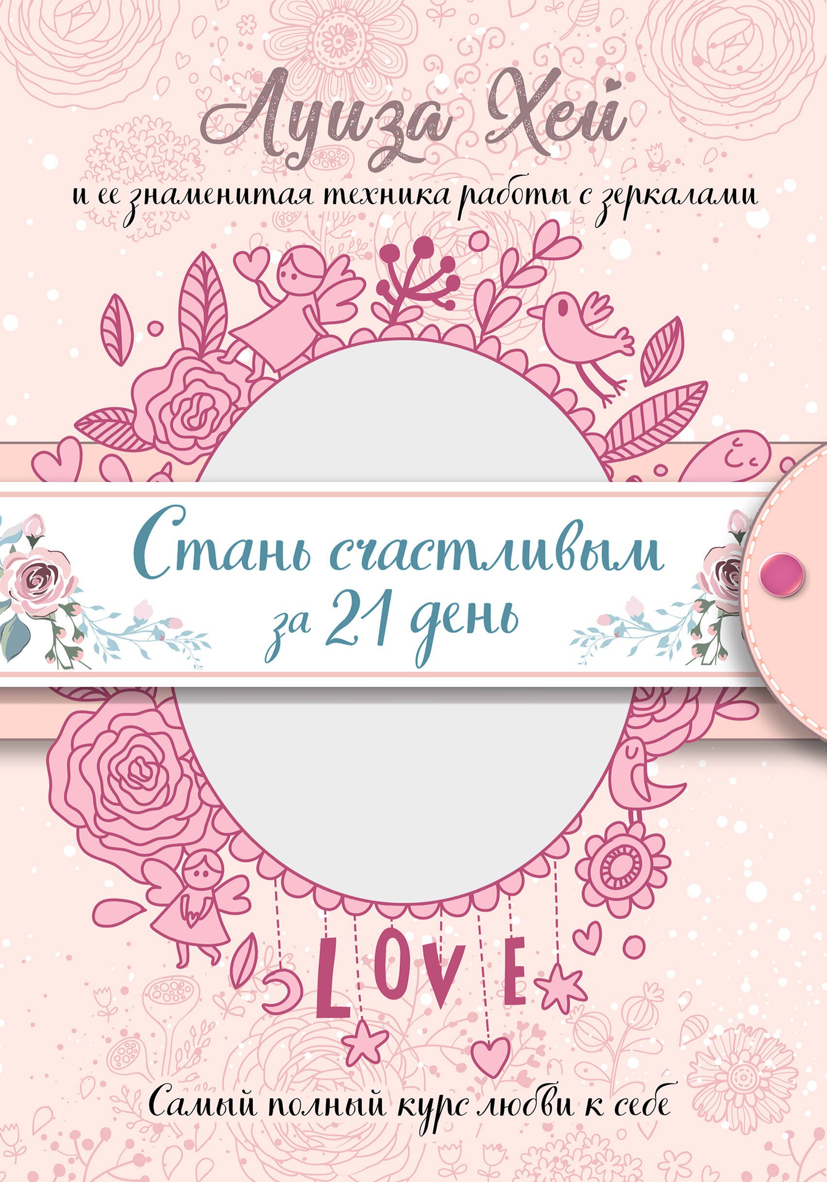 

Стань счастливым за 21 день. Самый полный курс любви к себе