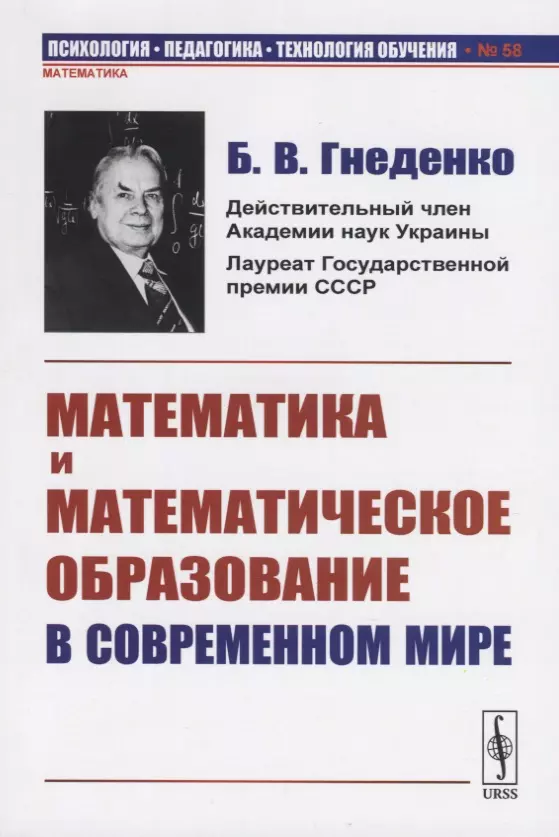 Гнеденко Борис Владимирович - Математика и математическое образование в современном мире