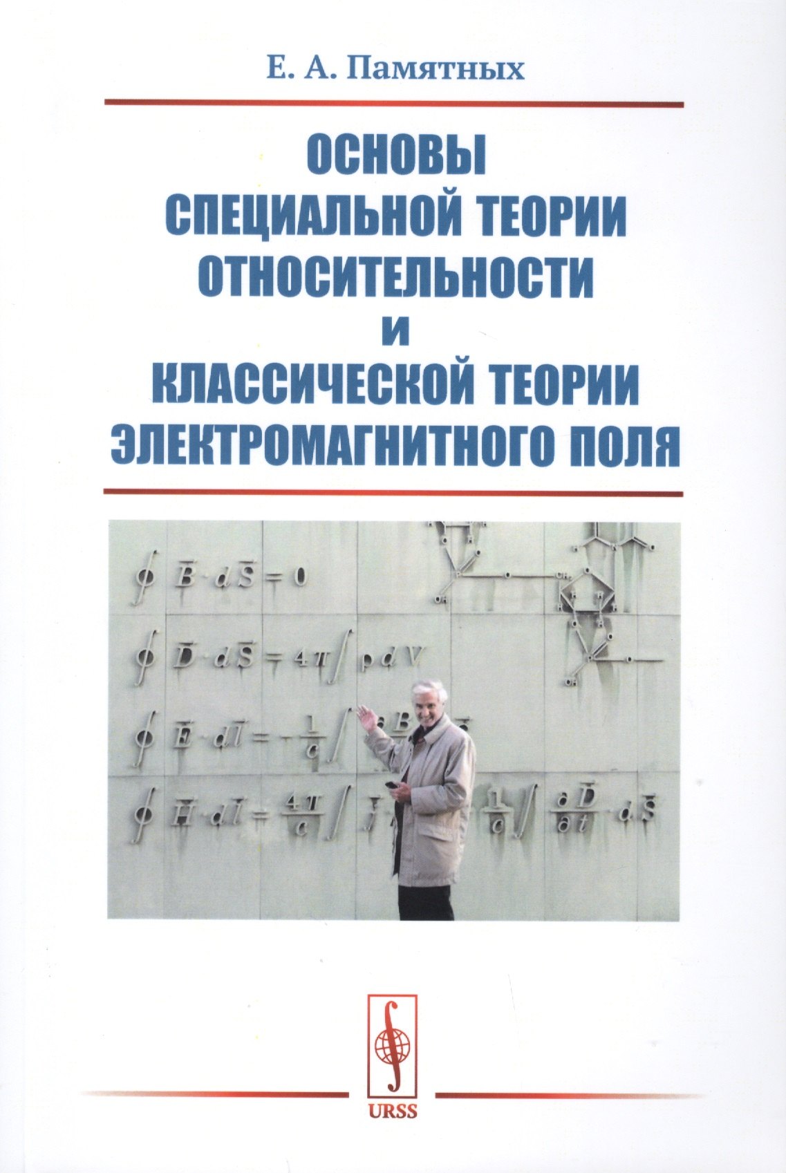 

Основы специальной теории относительности и классической теории электромагнитного поля