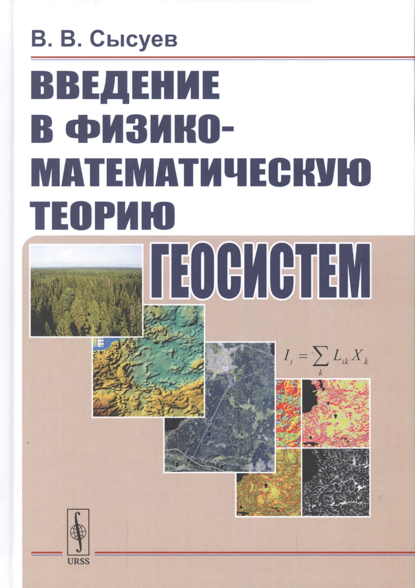 

Введение в физико-математическую теорию геосистем