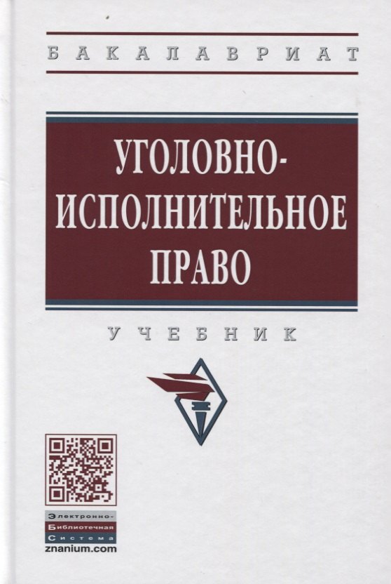 

Уголовно-исполнительное право. Учебник