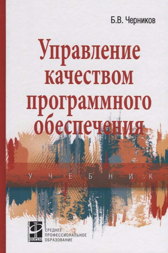 

Управление качеством программного обеспечения. Учебник
