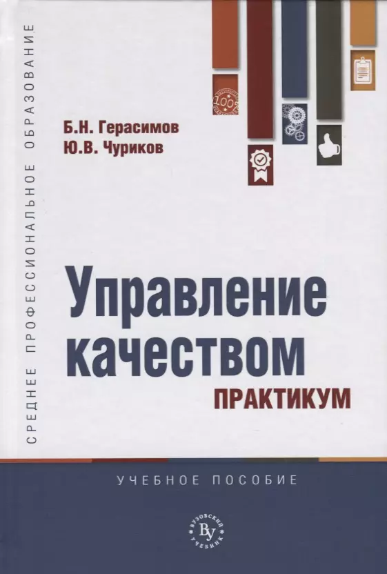 Управление пособие. Управление качеством практикум. Управление качеством - Герасимов б.н.. Учебное пособие по управлению городом. Учебное пособие для студентов текстильного.