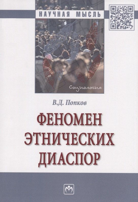 

Феномен этнических диаспор. Монография