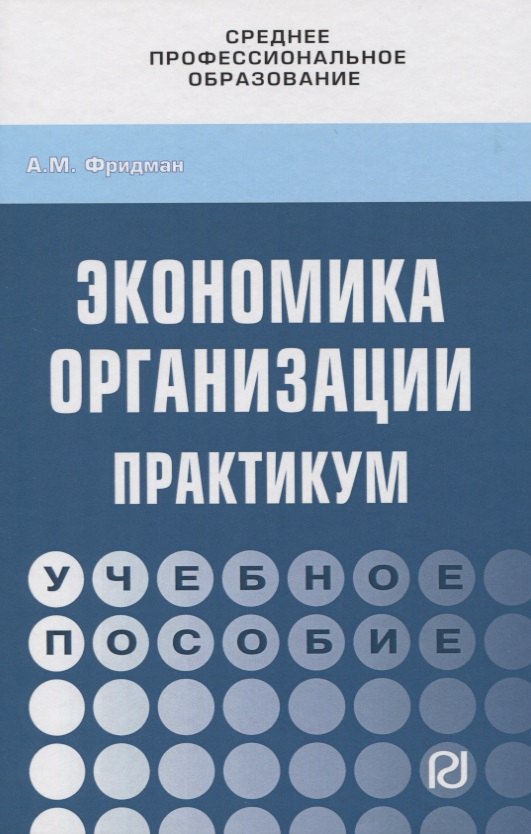 

Экономика организации. Практикум. Учебное пособие