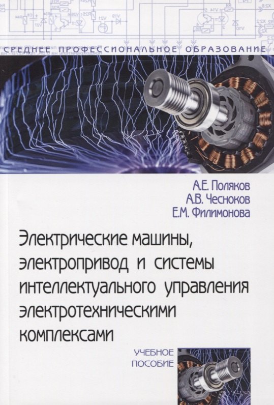 

Электрические машины, электропривод и системы интеллектуального управления электротехническими комплексами. Учебное пособие