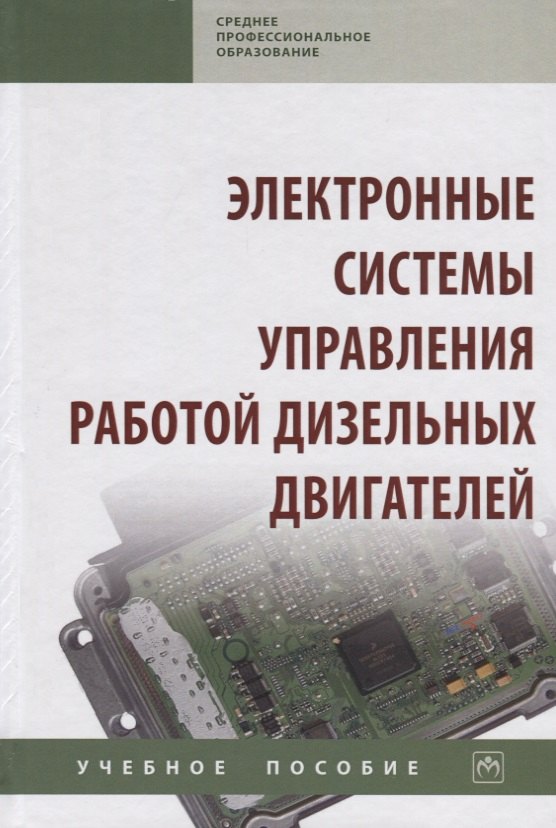 

Электронные системы управления работой дизельных двигателей. Учебное пособие