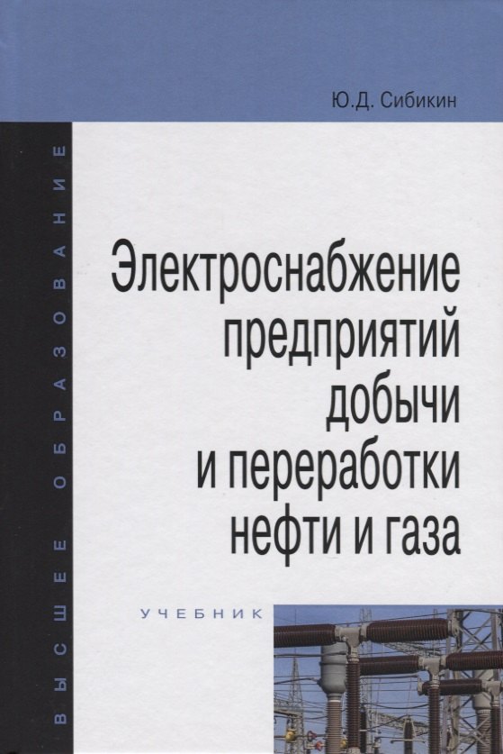 

Электроснабжение предприятий добычи и переработки нефти и газа. Учебник