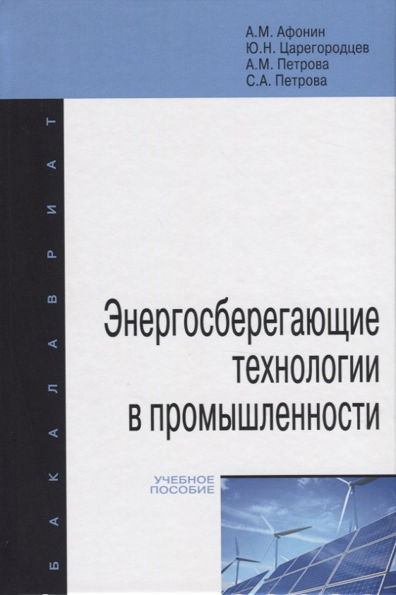 

Энергосберегающие технологии в промышленности. Учебное пособие