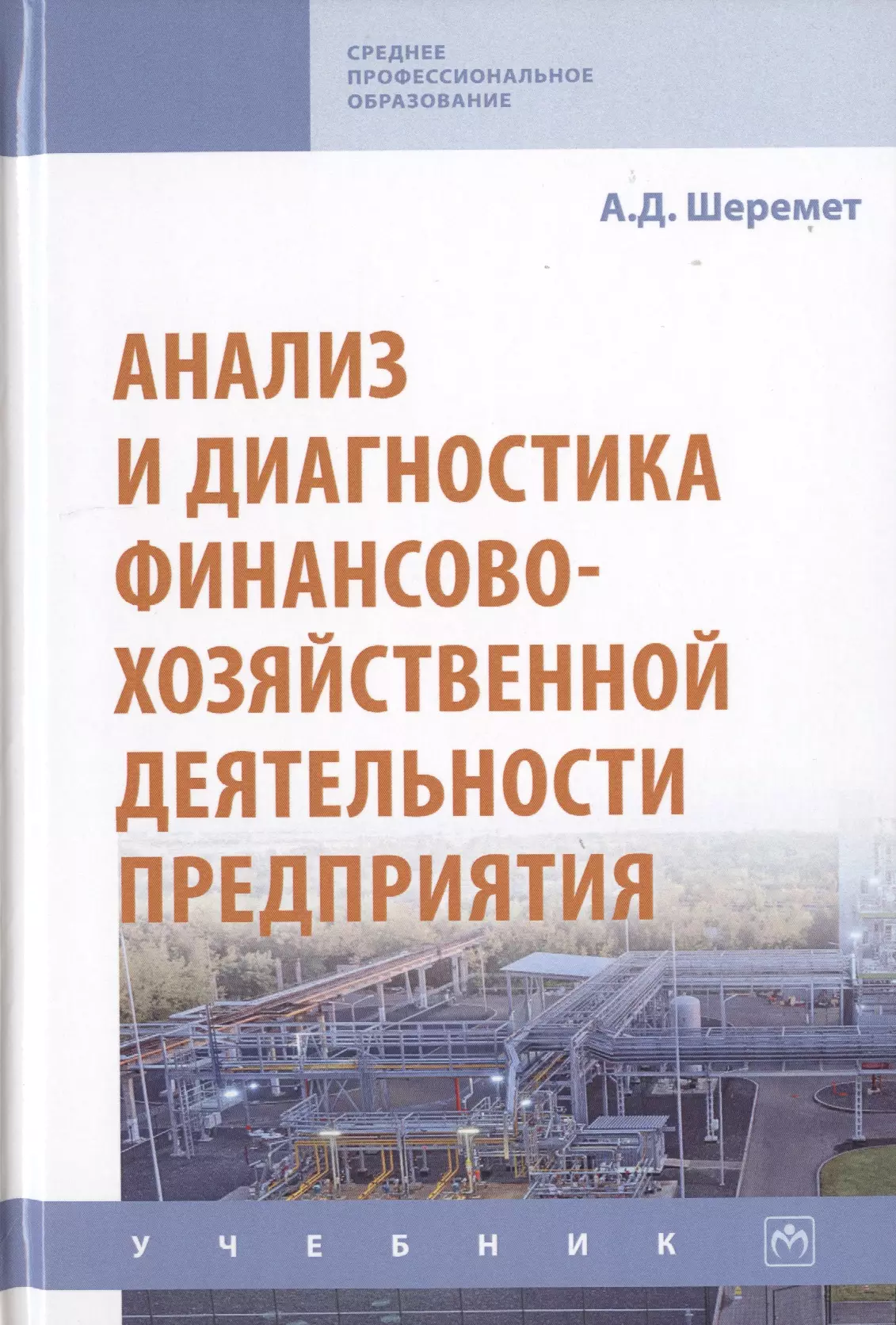 Шеремет Анатолий Данилович - Анализ и диагностика финансово-хозяйственной деятельности предприятия. Учебник