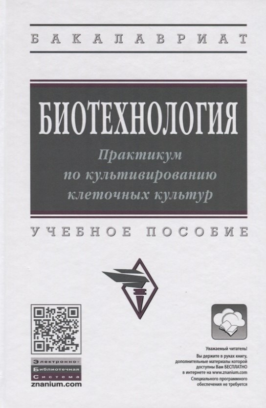

Биотехнология. Практикум по культивированию клеточных культур. Учебное пособие