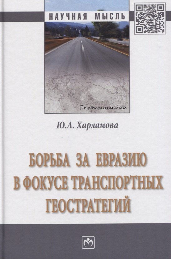  - Борьба за Евразию в фокусе транспортных геостратегий. Монография