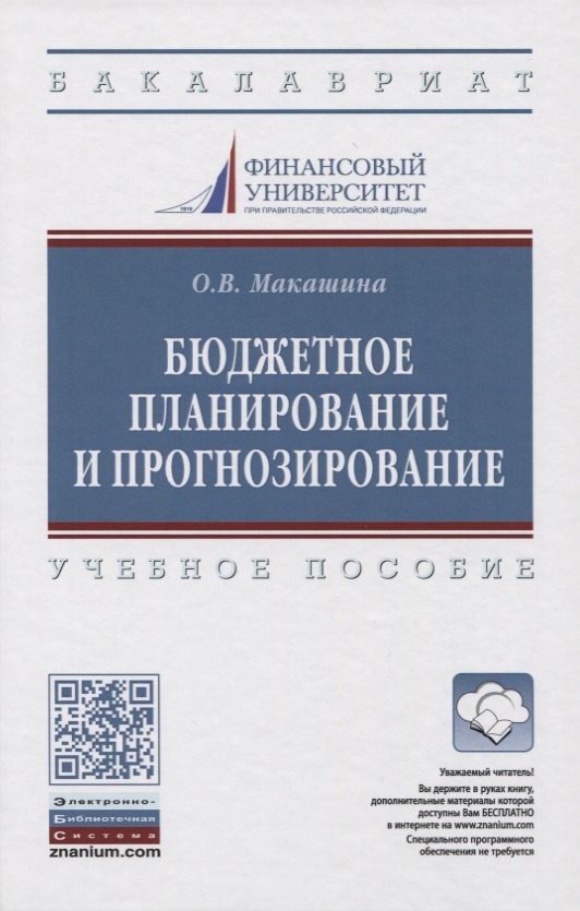 

Бюджетное планирование и прогнозирование. Учебное пособие