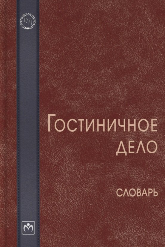 

Гостиничное дело. Словарь