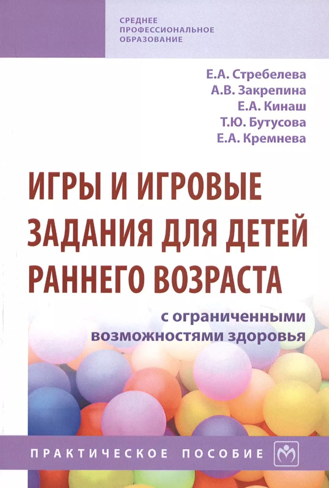 Стребелева Елена Антоновна - Игры и игровые задания для детей раннего возраста с ограниченными возможностями здоровья. Практическое пособие