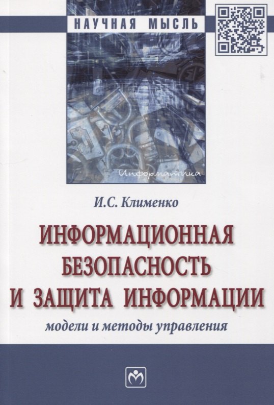 

Информационная безопасность и защита информации. Модели и методы управления. Монография