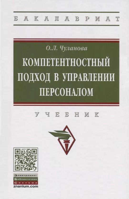 Чуланова Оксана Леонидовна - Компетентностный подход в управлении персоналом. Учебник