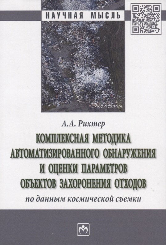 

Комплексная методика автоматизированного обнаружения и оценки параметров объектов захоронения отходов по данным космической съемки. Монография