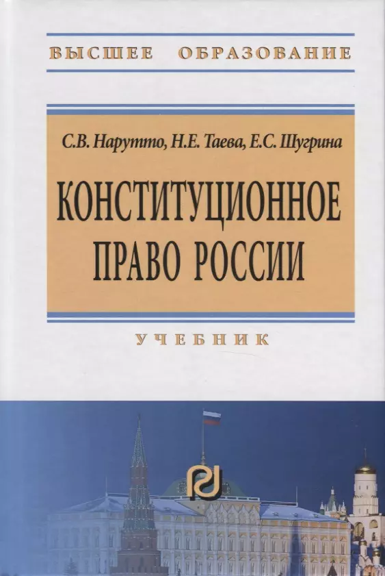 Нарутто Светлана Васильевна - Конституционное право России. Учебник