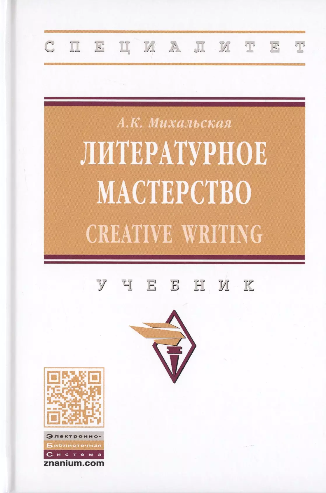 Михальская Анна Константиновна - Литературное мастерство. Creative Writing. Учебник