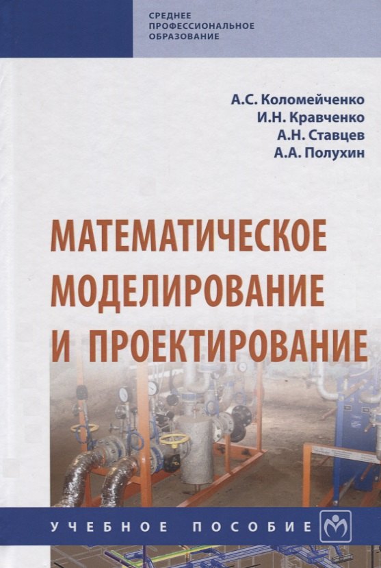 

Математическое моделирование и проектирование. Учебное пособие