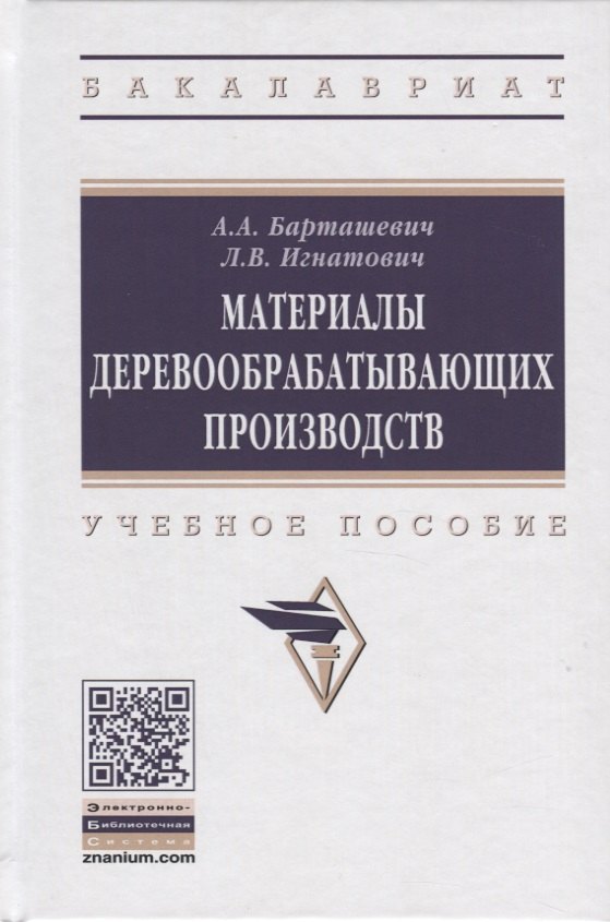 

Материалы деревообрабатывающих производств. Учебное пособие