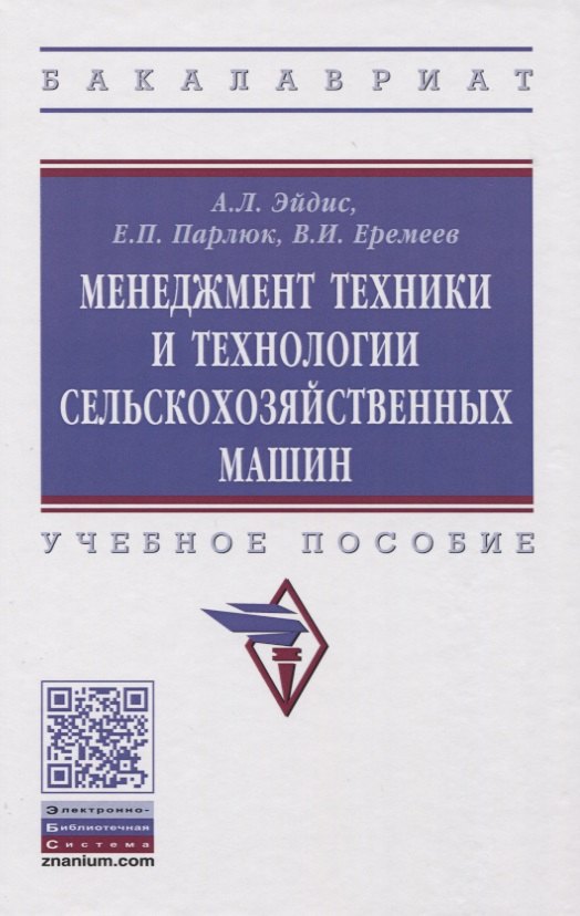 

Менеджмент техники и технологии сельскохозяйственных машин. Учебное пособие