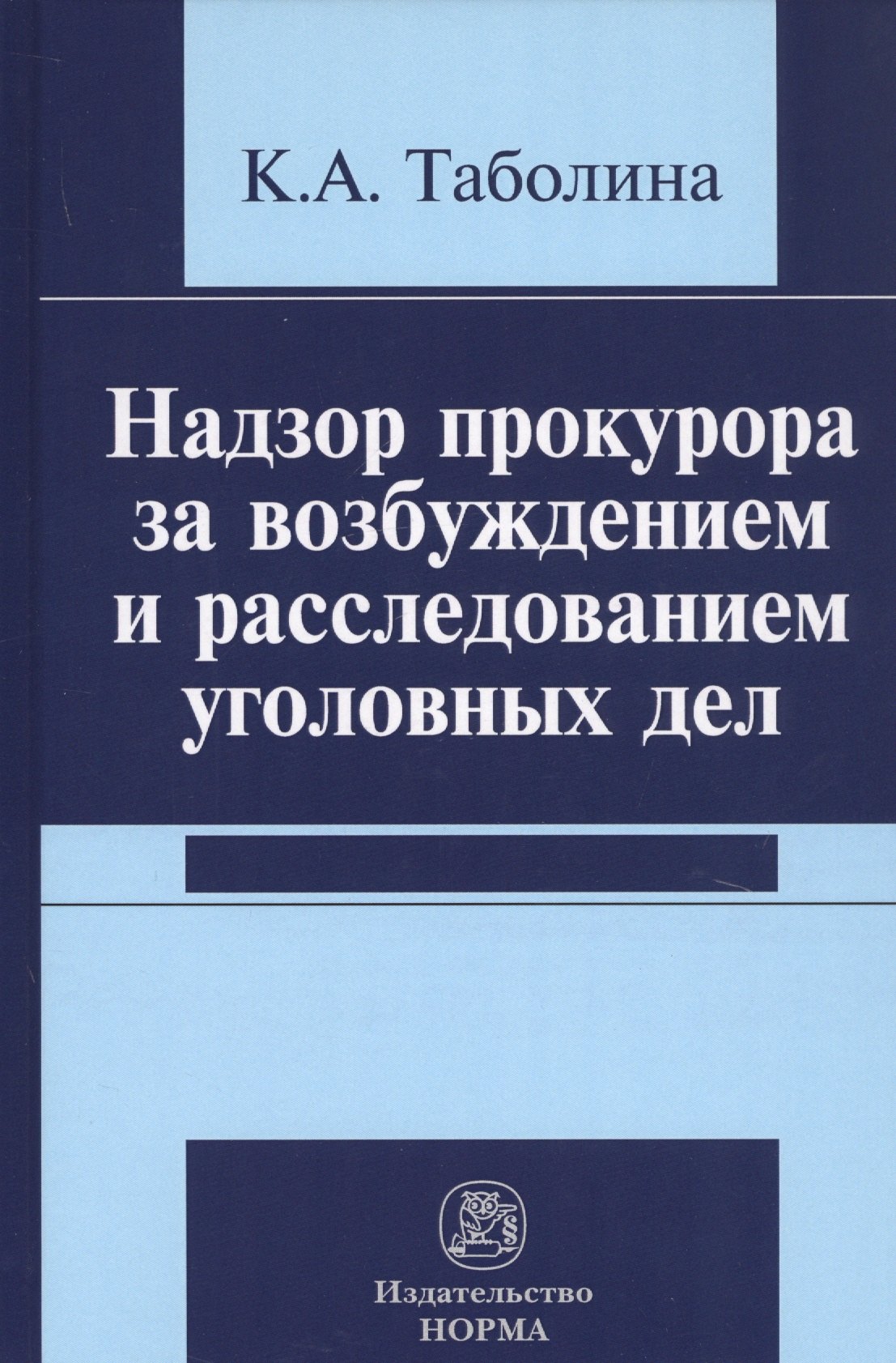 

Надзор прокурора за возбуждением и расследованием уголовных дел