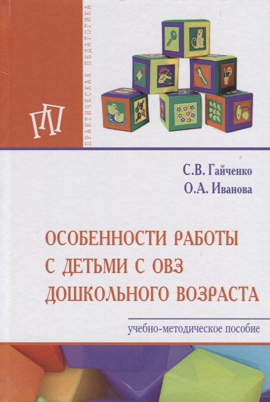 

Особенности работы с детьми с ОВЗ дошкольного возраста. Учебно-методическое пособие