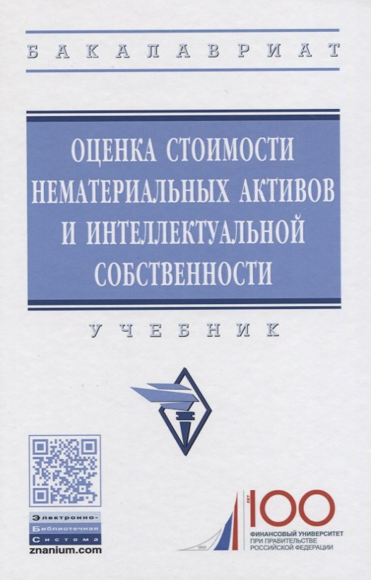 

Оценка стоимости нематериальных активов и интеллектуальной собственности. Учебник