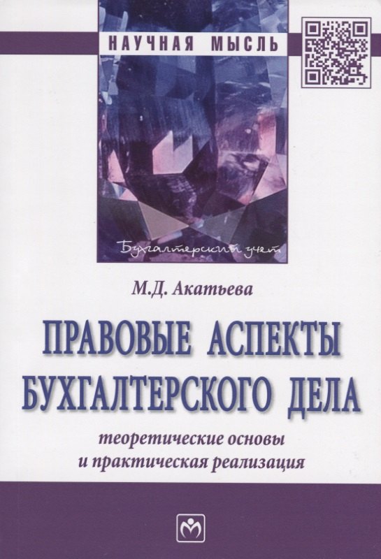 

Правовые аспекты бухгалтерского дела: теоретические основы и практическая реализация. Монография