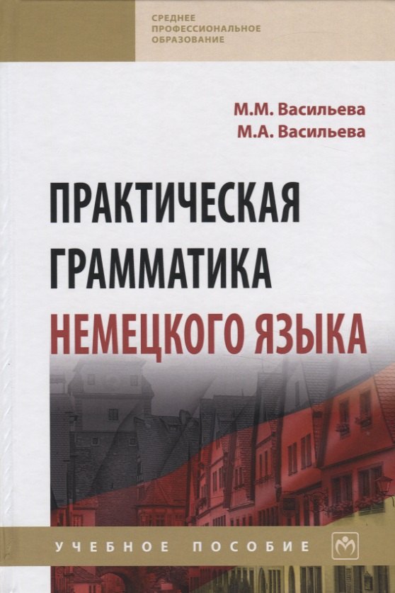 

Практическая грамматика немецкого языка. Учебное пособие