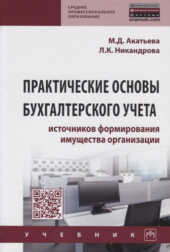 

Практические основы бухгалтерского учета источников формирования имущества организации. Учебник