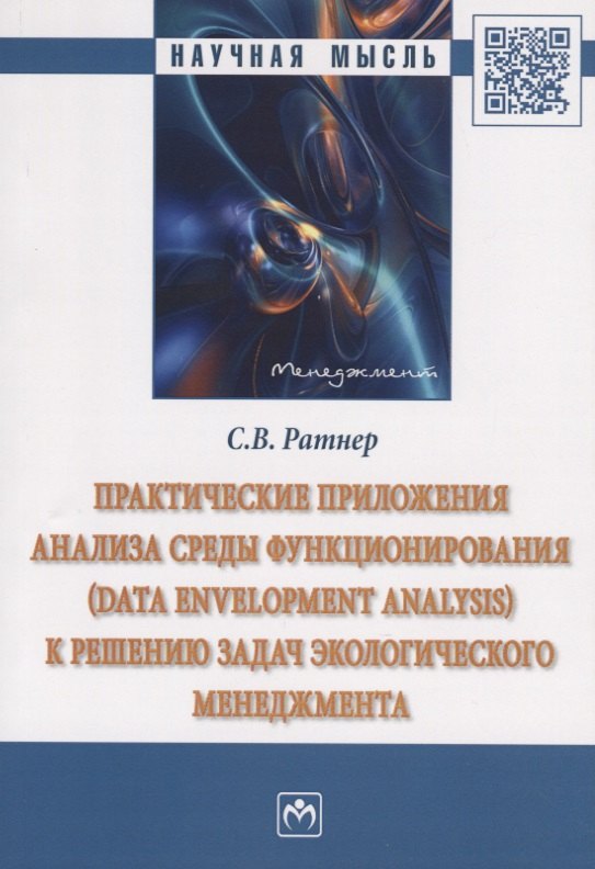 

Практические приложения анализа среды функционирования (Data Envelopment Analysis) к решению задач экологического менеджмента. Монография