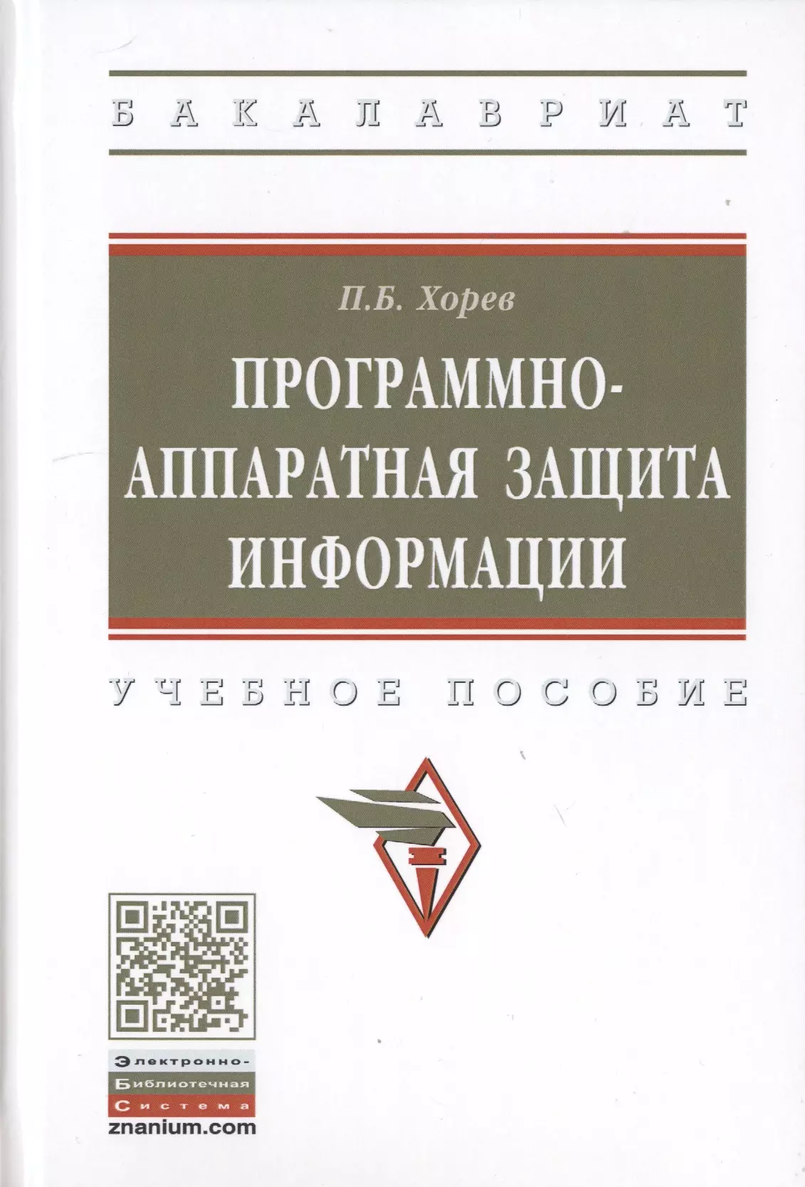 Хорев Павел Борисович - Программно-аппаратная защита информации. Учебное пособие.