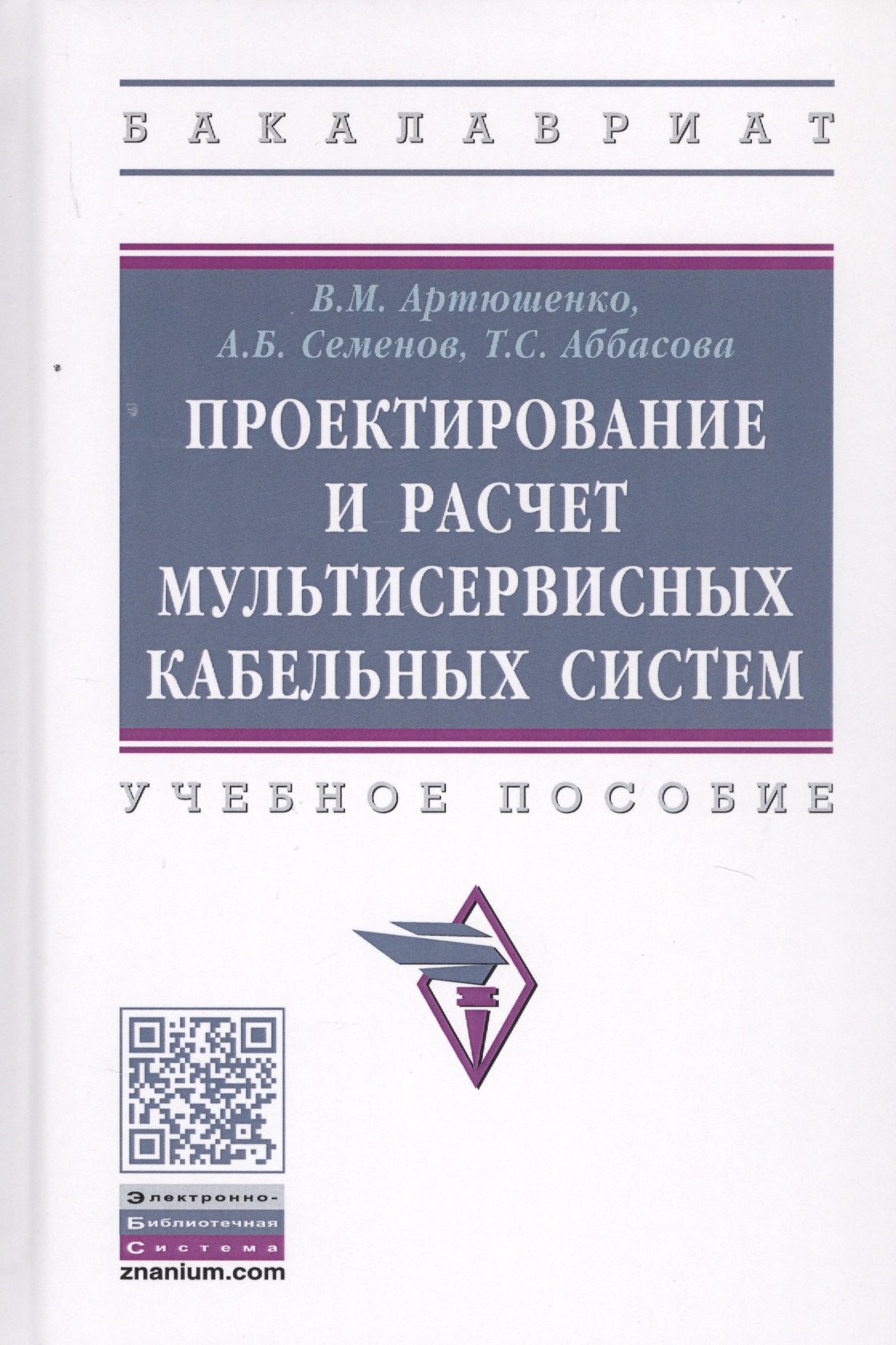 

Проектирование и расчет мультисервисных кабельных систем. Учебное пособие