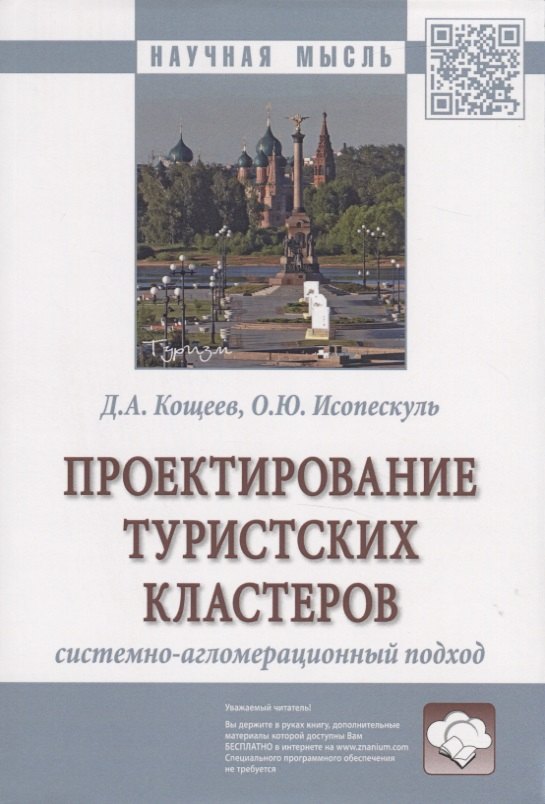 

Проектирование туристских кластеров системно-агломерационный подход. Монография