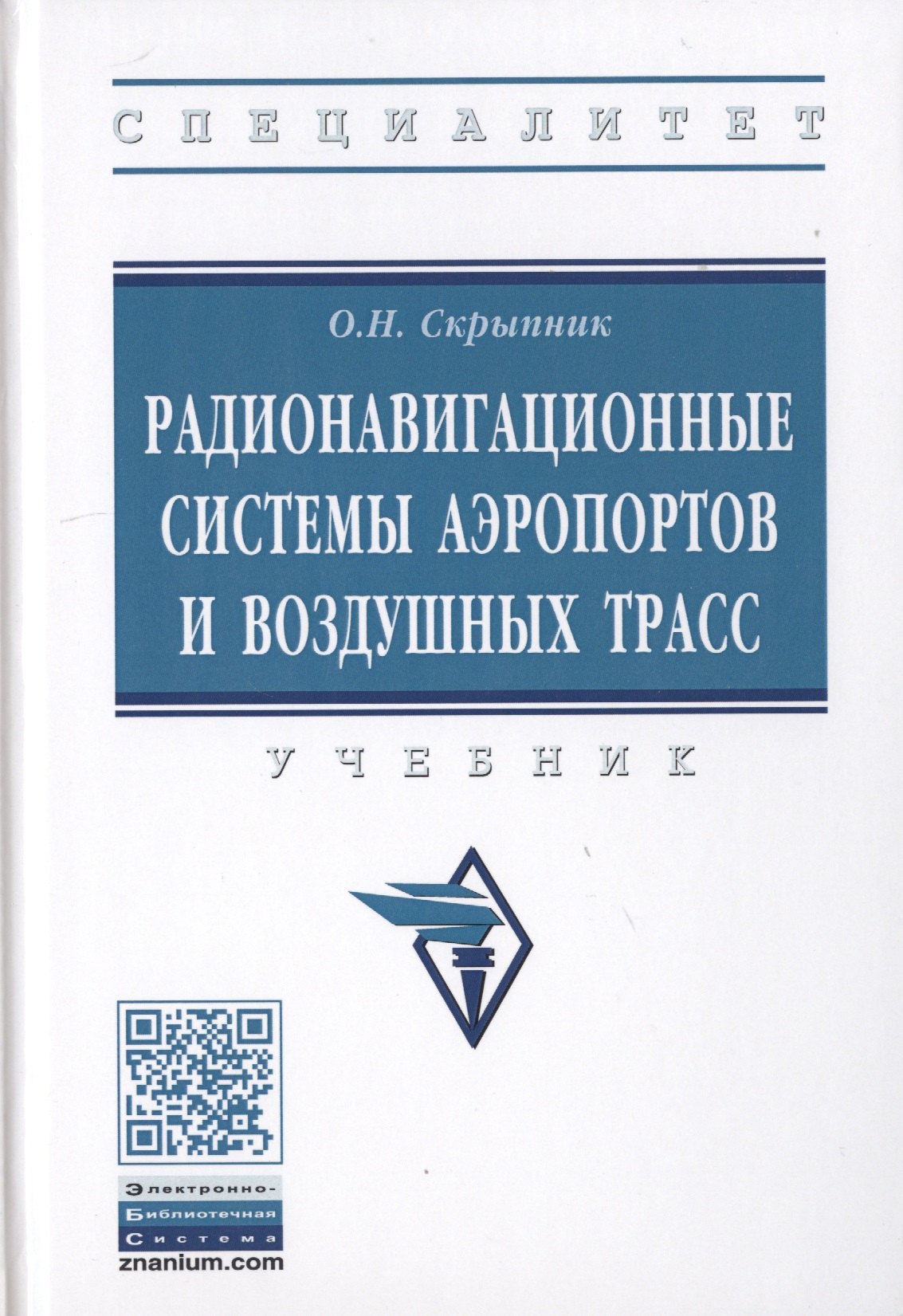 

Радионавигационные системы аэропортов и воздушных трасс. Учебник