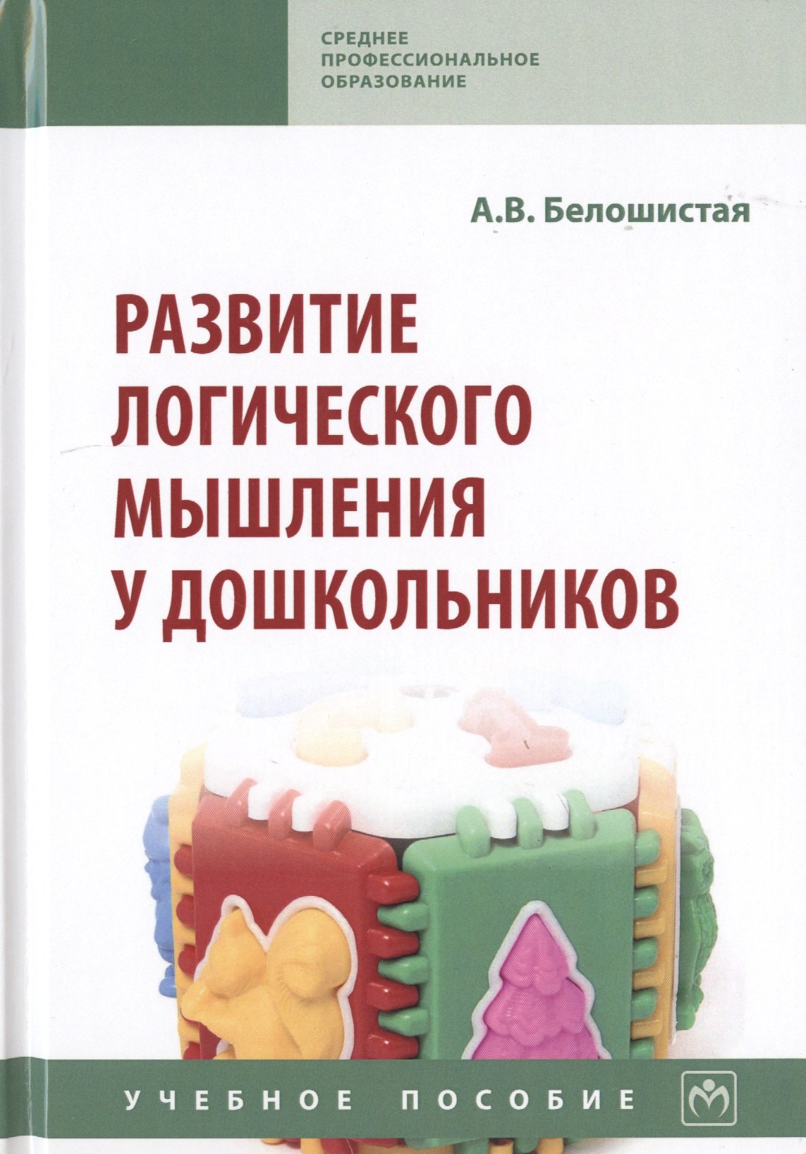 

Развитие логического мышления у дошкольников. Учебное пособие